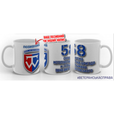 Керамічна чашка 58 ОМПБр