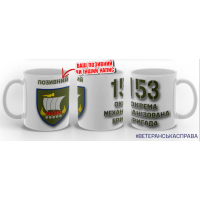 Керамічна чашка 153 ОМБр