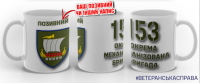 Керамічна чашка 153 ОМБр