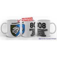 Керамічна чашка 808 Окрема бригада Підтримки з позивним на замовлення