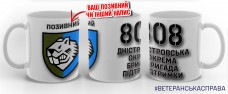 Купить Керамічна чашка 808 Окрема бригада Підтримки з позивним на замовлення в интернет-магазине Каптерка в Киеве и Украине