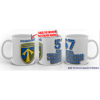 Керамічна чашка 57 ОМПБр
