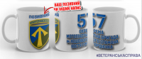 Керамічна чашка 57 ОМПБр