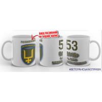 Керамічна чашка 53 ОМБр