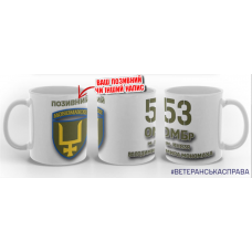 Керамічна чашка 53 ОМБр