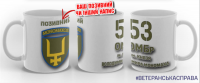 Керамічна чашка 53 ОМБр