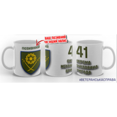 Керамічна чашка 41 ОМБР з позивним на замовлення