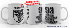Купить Керамічна чашка 93 ОМБр Холодний Яр з позивним на замовлення в интернет-магазине Каптерка в Киеве и Украине