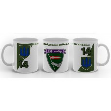 Керамічна чашка 14 ОМБр ЗСУ (біла)