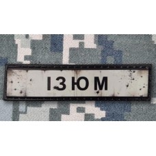 PVC патч Ізюм