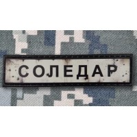 PVC патч Соледар
