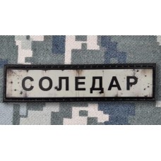 PVC патч Соледар