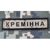 PVC патч Кремінна