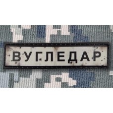 PVC патч Вугледар