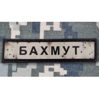 PVC патч Бахмут