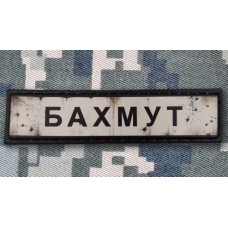 PVC патч Бахмут