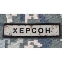 PVC патч Херсон