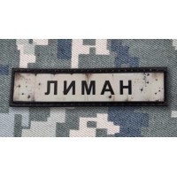 PVC патч Лиман