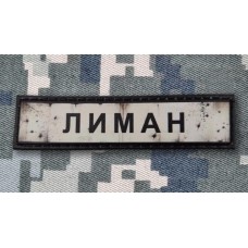 PVC патч Лиман