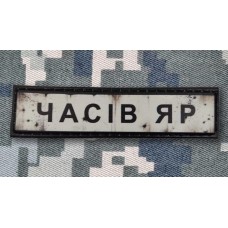 PVC патч Часів Яр