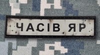 PVC патч Часів Яр