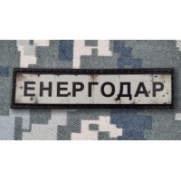 PVC патч Енергодар