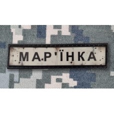 PVC патч Мар'їнка