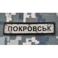PVC патч Покровськ