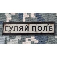PVC патч Гуляй Поле