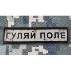 PVC патч Гуляй Поле