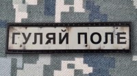 PVC патч Гуляй Поле