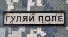 Купить PVC патч Гуляй Поле в интернет-магазине Каптерка в Киеве и Украине