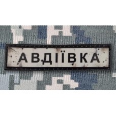 PVC патч Авдіївка