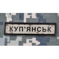 PVC патч Куп'янськ