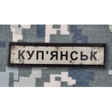 PVC патч Куп'янськ