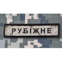 PVC патч Рубіжне