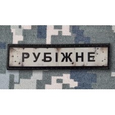 PVC патч Рубіжне