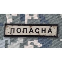 PVC патч Попасна