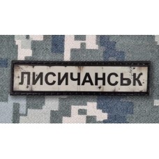 PVC патч Лисичанськ