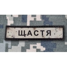 PVC патч Щастя