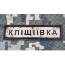 PVC патч Кліщіївка