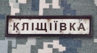 PVC патч Кліщіївка