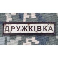 PVC патч Дружківка