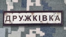 Купить PVC патч Дружківка в интернет-магазине Каптерка в Киеве и Украине