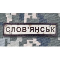 PVC патч Слов'янськ