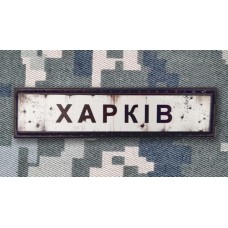 PVC патч Харків