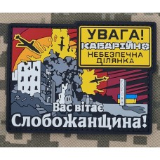PVC патч Слобожанщина