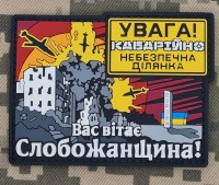 PVC патч Слобожанщина