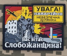 Купить PVC патч Слобожанщина в интернет-магазине Каптерка в Киеве и Украине