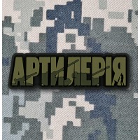 PVC патч Артилерія olive